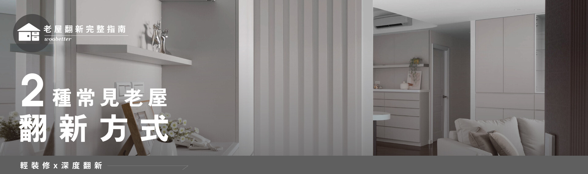 【中古屋翻新】2種常見老屋，翻新方式