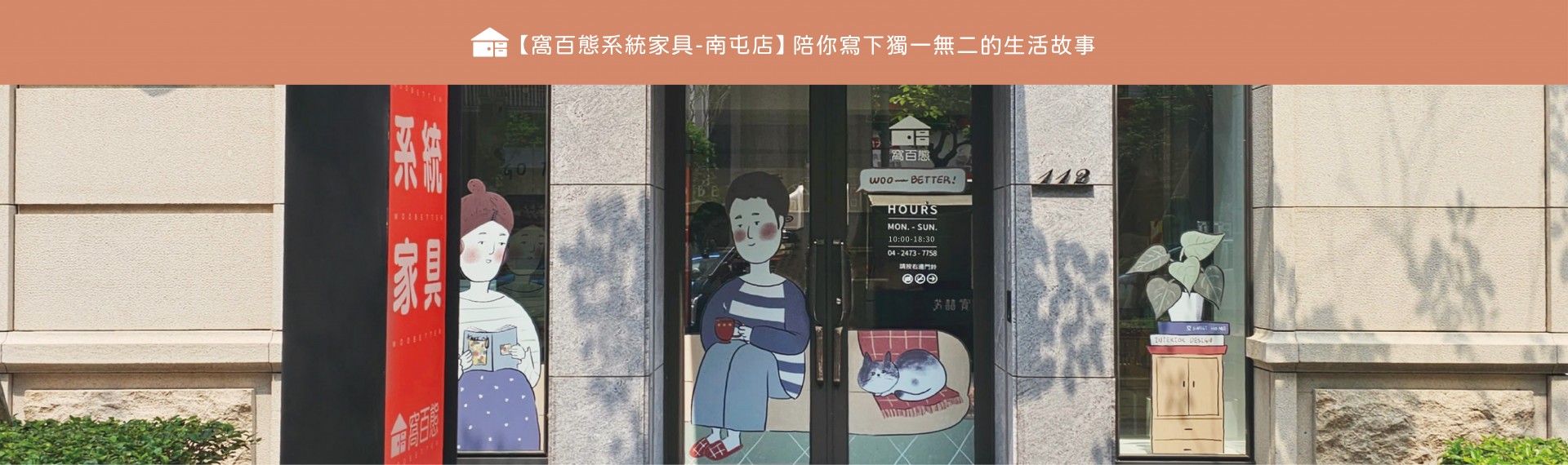 【窩百態系統家具-南屯店】陪你寫下獨一無二的生活故事📔 2023-07-18