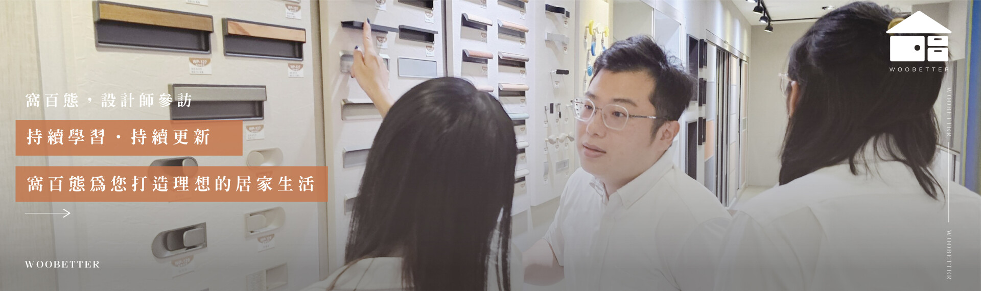 「持續學習‧持續更新」讓窩百態為您打造理想的居家生活