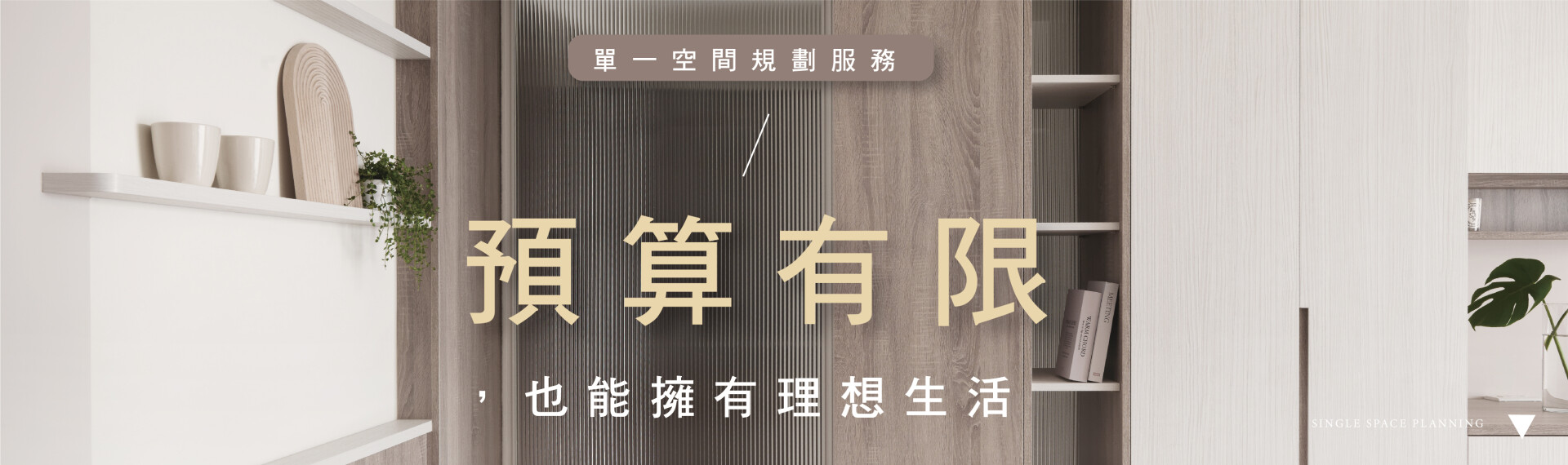 ｜單一空間規劃｜預算有限，也能擁有理想生活!