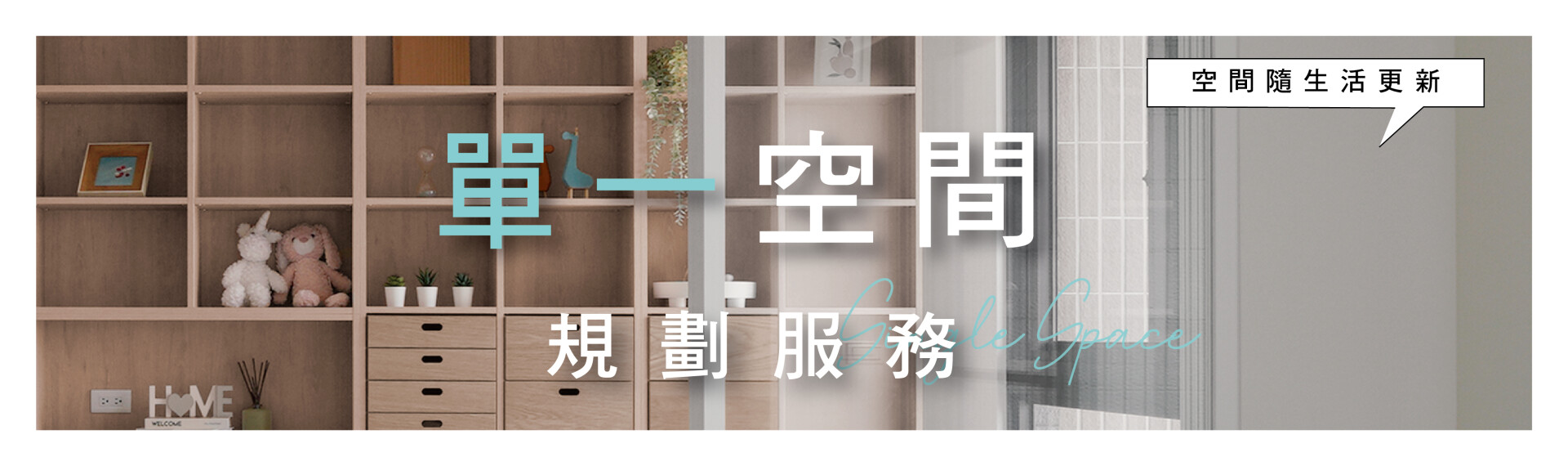 ｜單一空間規劃｜空間，值得隨生活持續更新！