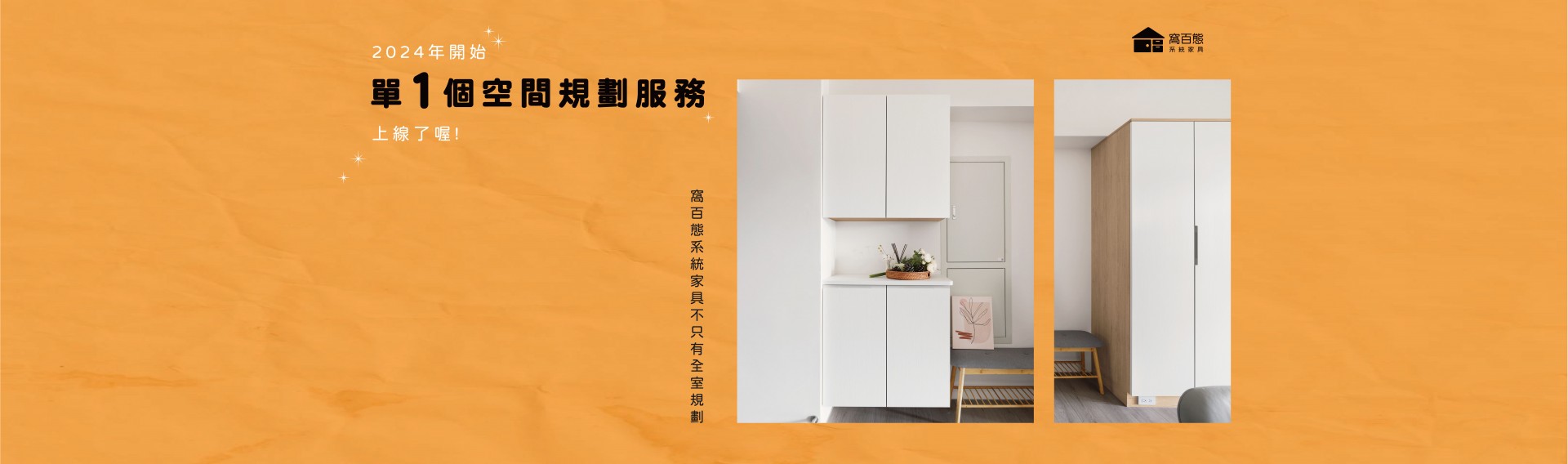 窩百態【單1個空間規劃服務】上線囉！🎉