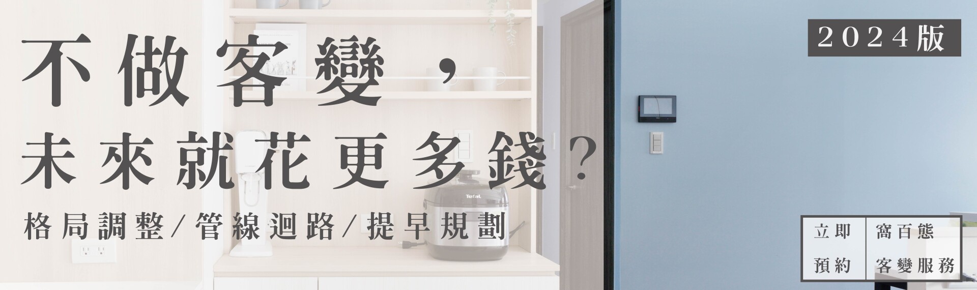 2025版【不做客變，未來就花更多錢?】格局調整/管線迴路/提早規劃 - 立即預約-窩百態客變服務