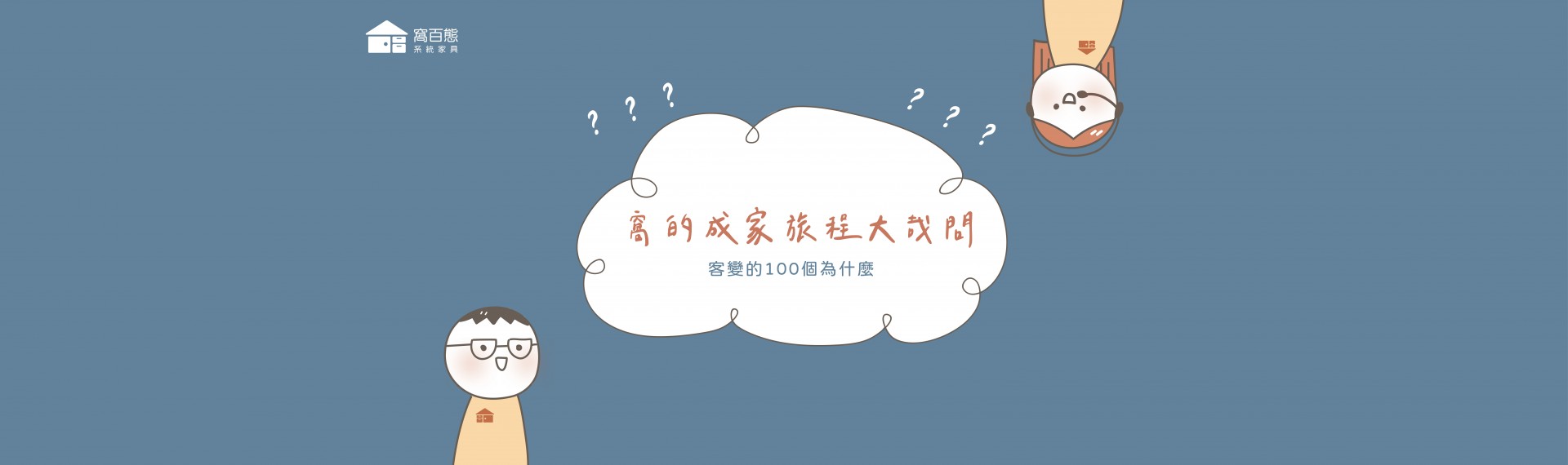 窩的成家旅程大哉問🧐【客變的100個為什麼？】
