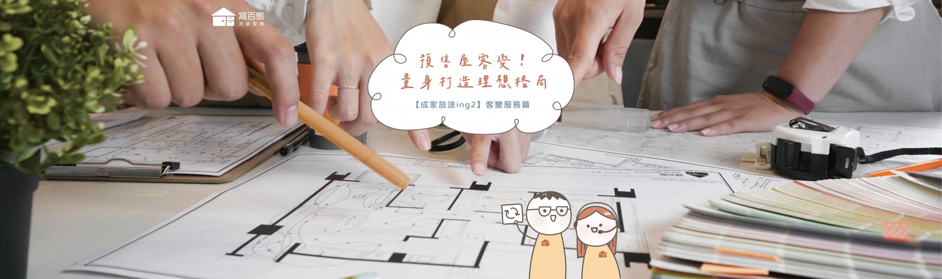 預售屋客變！量身打造理想格局😍【客變服務篇】