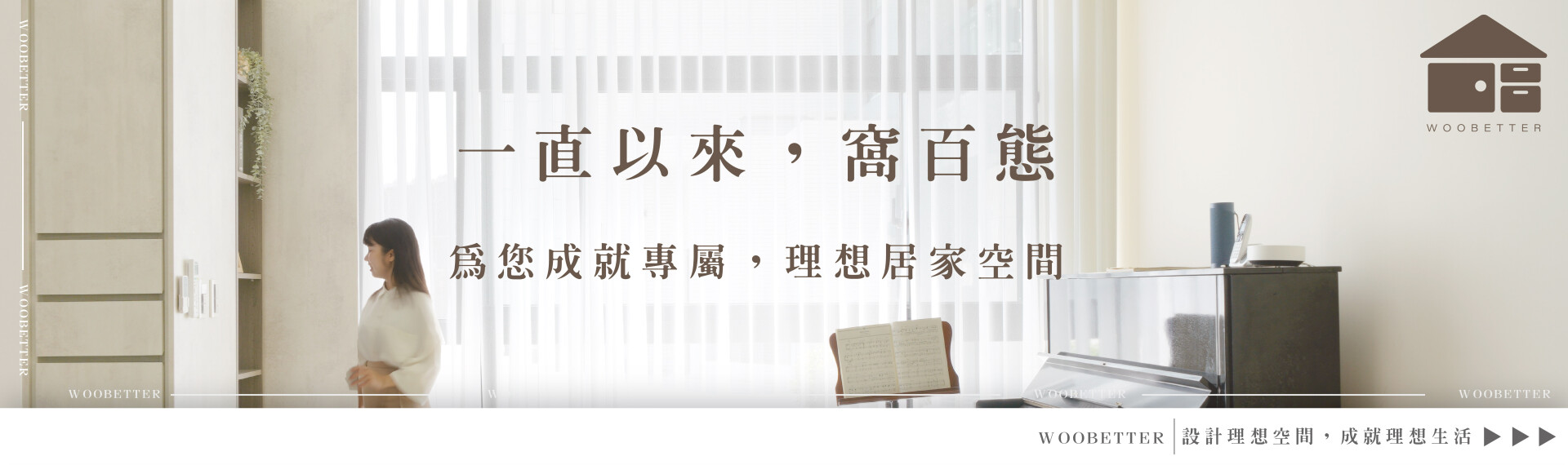 窩百態 - 一直以來，為您成就專屬理想居家空間！