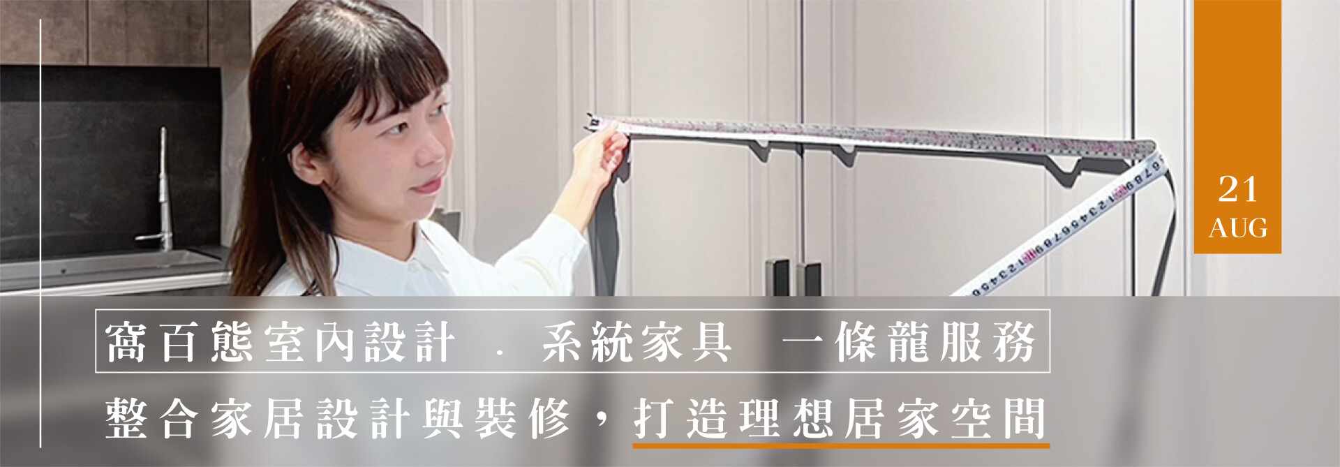 系統家具一條龍服務：整合家居設計與裝修，打造理想居家空間