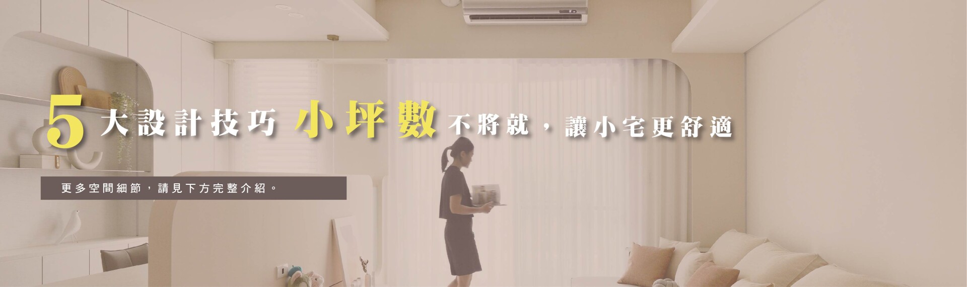 小坪數不將就！5大設計技巧讓小宅更舒適