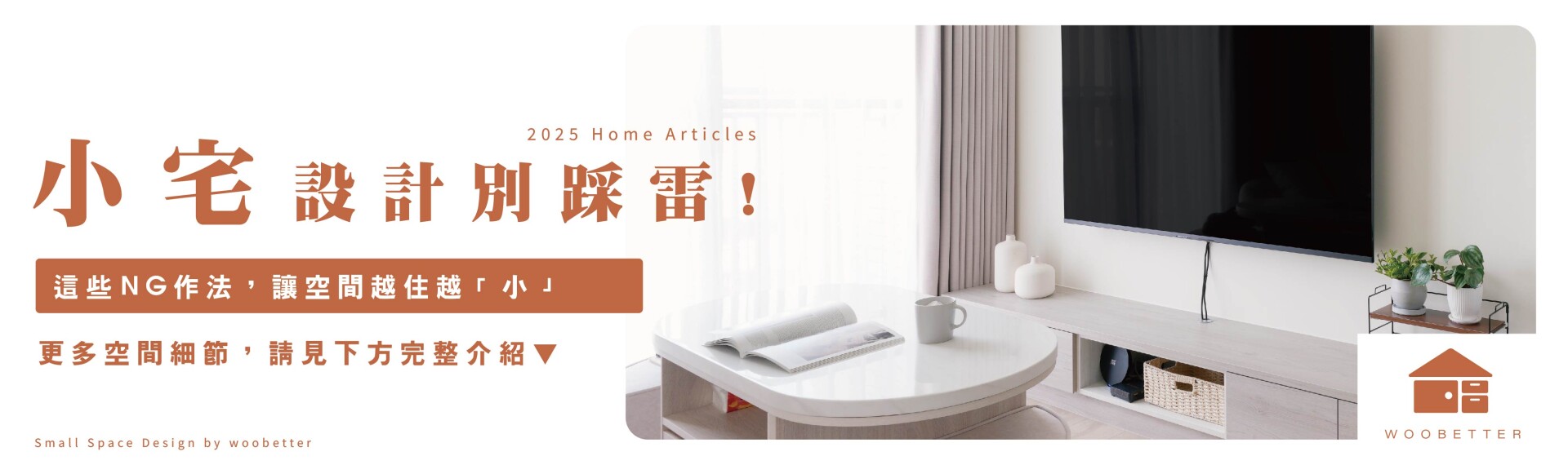 小宅設計別踩雷：這些NG作法，讓空間越住越「小」