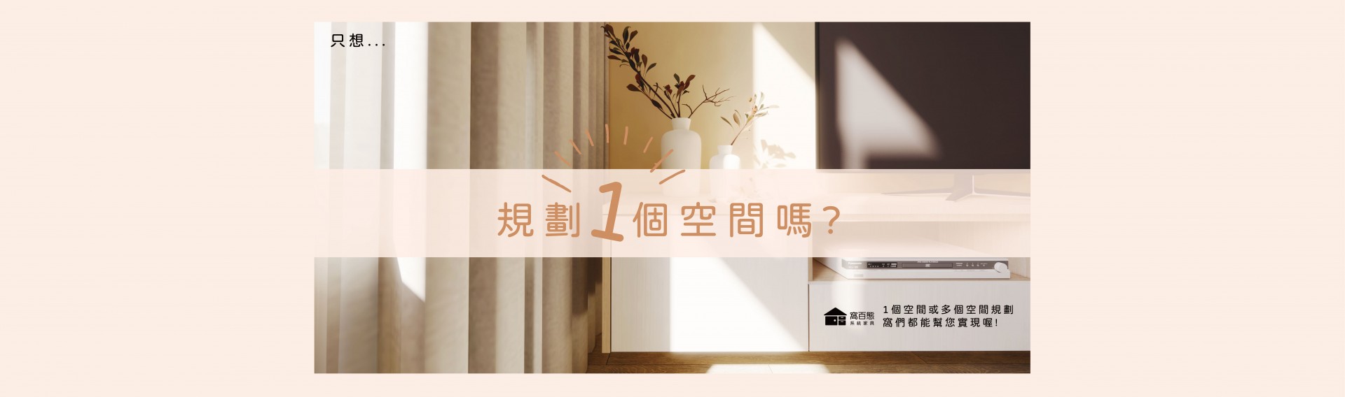 只想👉規劃１個空間嗎？👈１個空間或多個空間規劃，窩們都能幫你實現喔！