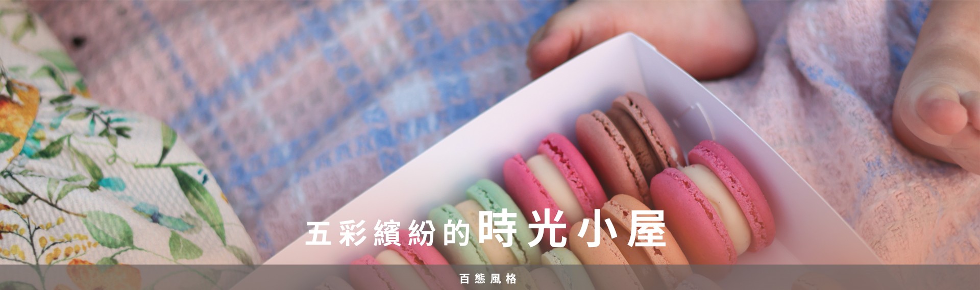 百態風格 – 五彩繽紛的時光小屋🎪