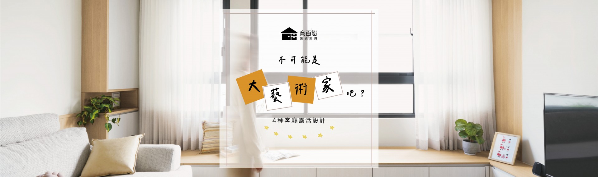 【百態生活】不可能是大藝術家吧！ 4種客廳靈活設計🛋️ 2023-05-30