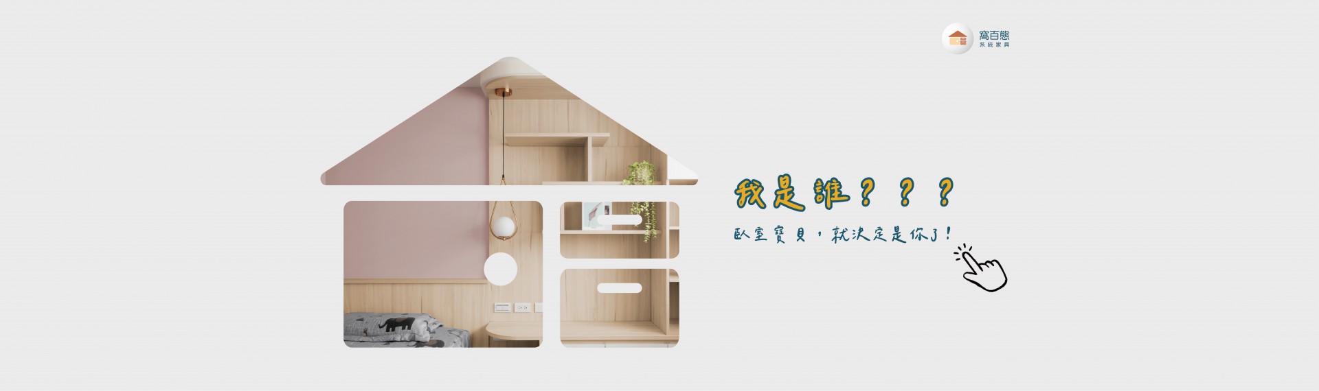 【百態生活】《我是誰？臥室寶貝，就決定是你了🧶》 2023-06-08