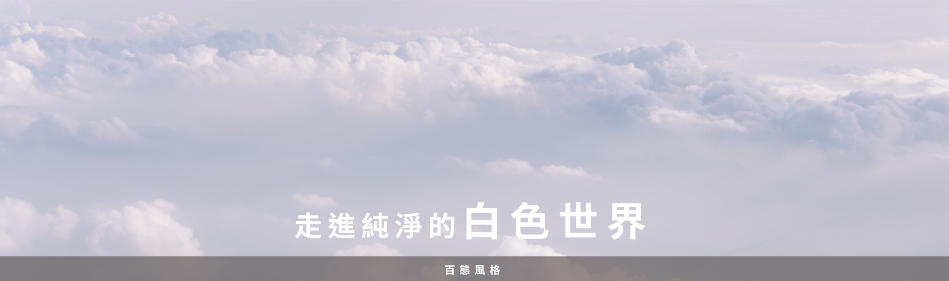百態風格 – 走進純淨的的白色夢境☁