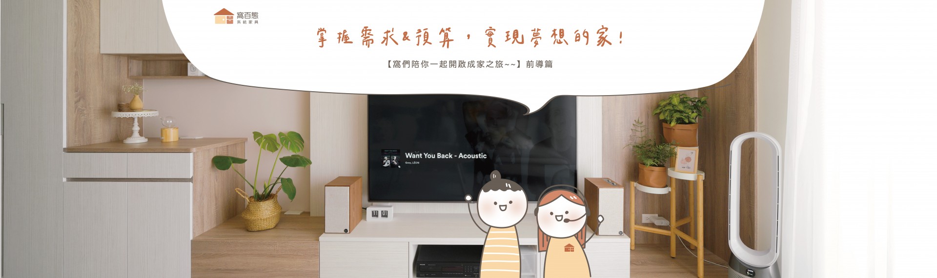 掌握需求&預算，實現夢想的家🏠💭【前導篇：陪你一起成家】