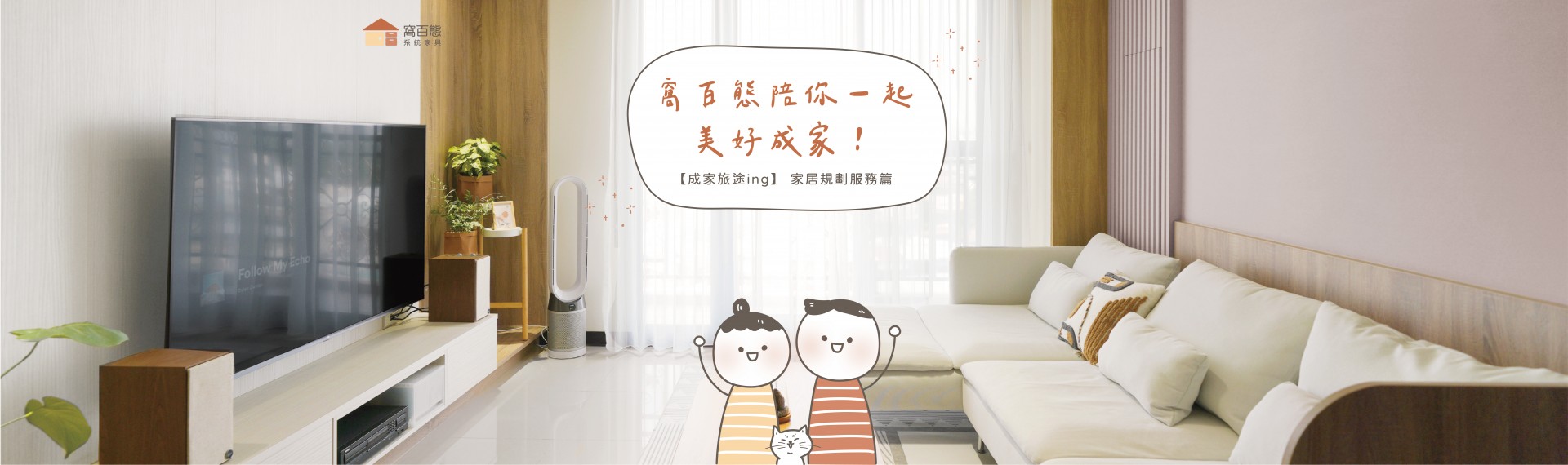 窩百態陪你一起美好成家👪💕【成家旅途ing-家居規劃服務篇】