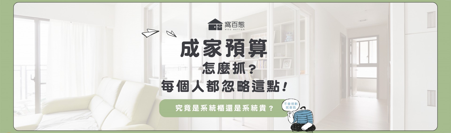成家預算怎麼抓😵‍💫每個人都忽略這點‼️