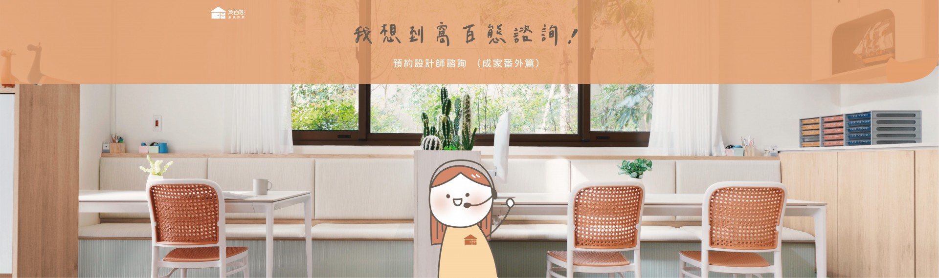 我想到窩百態諮詢！🙋‍♀️【預約設計師諮詢-成家番外篇】