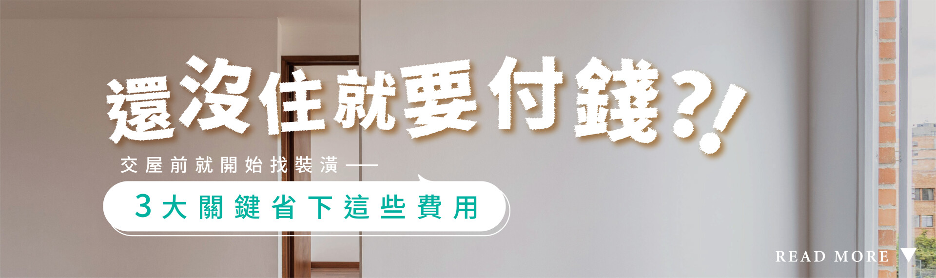 還沒住就要付錢?交屋前開始找裝潢-3大關鍵剩下這些費用