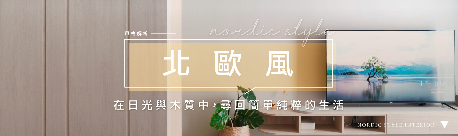 想打造理想北歐風空間，掌握這5個關鍵就對了！