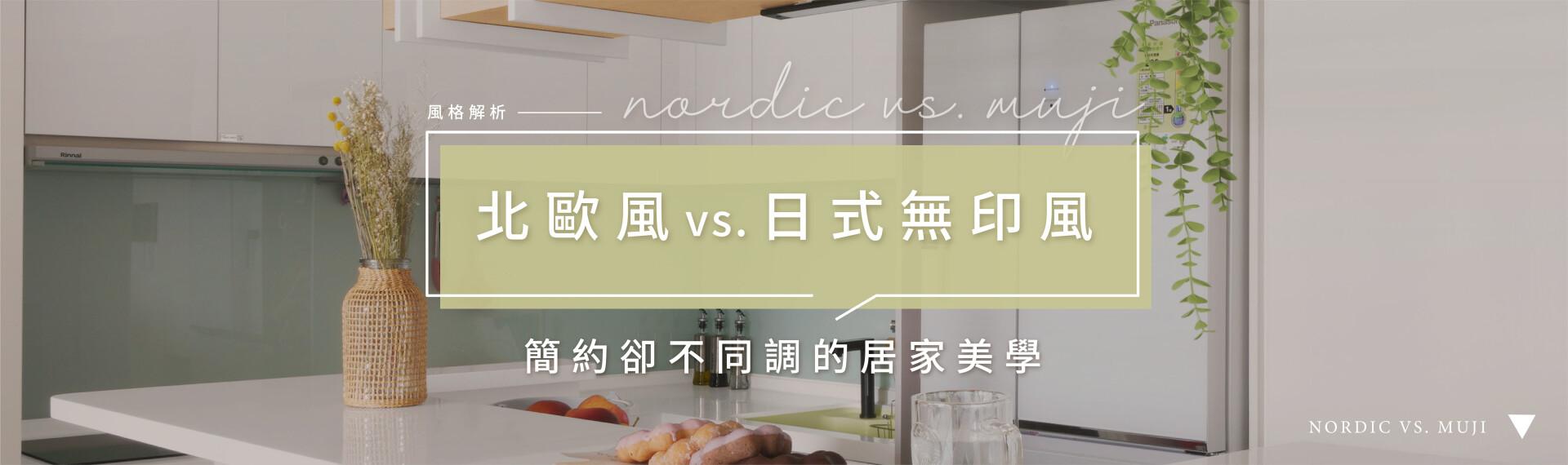 北歐風與日式無印風差在哪？一次看懂兩種簡約風格！