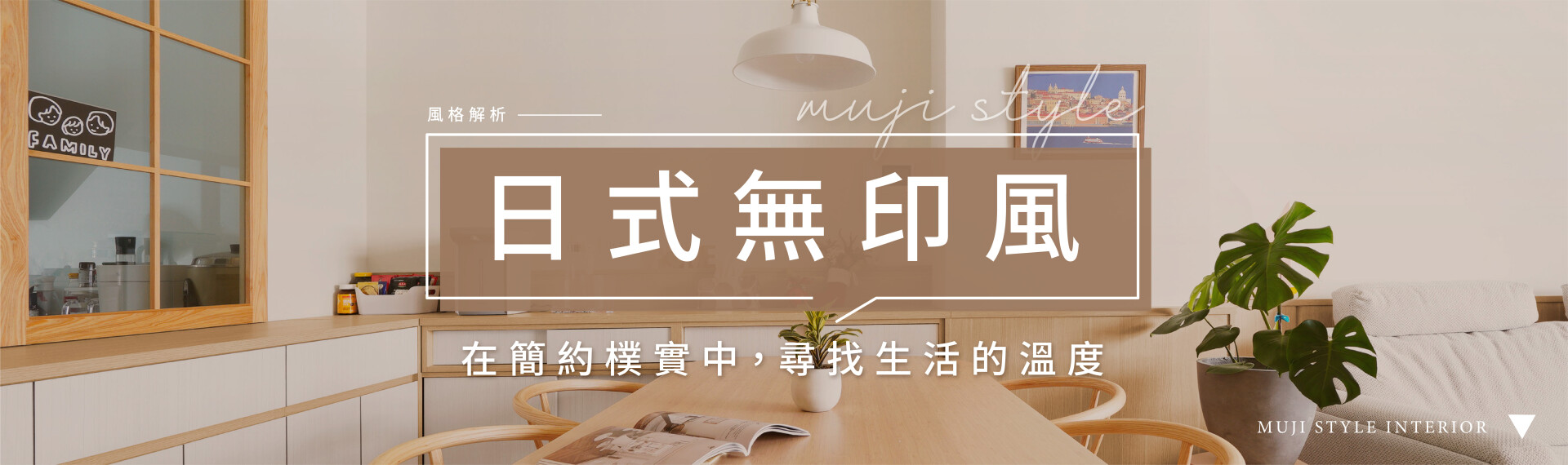 日式無印風這樣做！5個元素打造簡約又有序的家