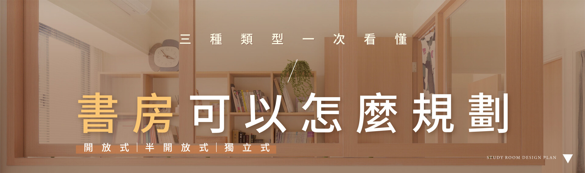 書房可以怎麼規劃？三種類型帶你一次看懂