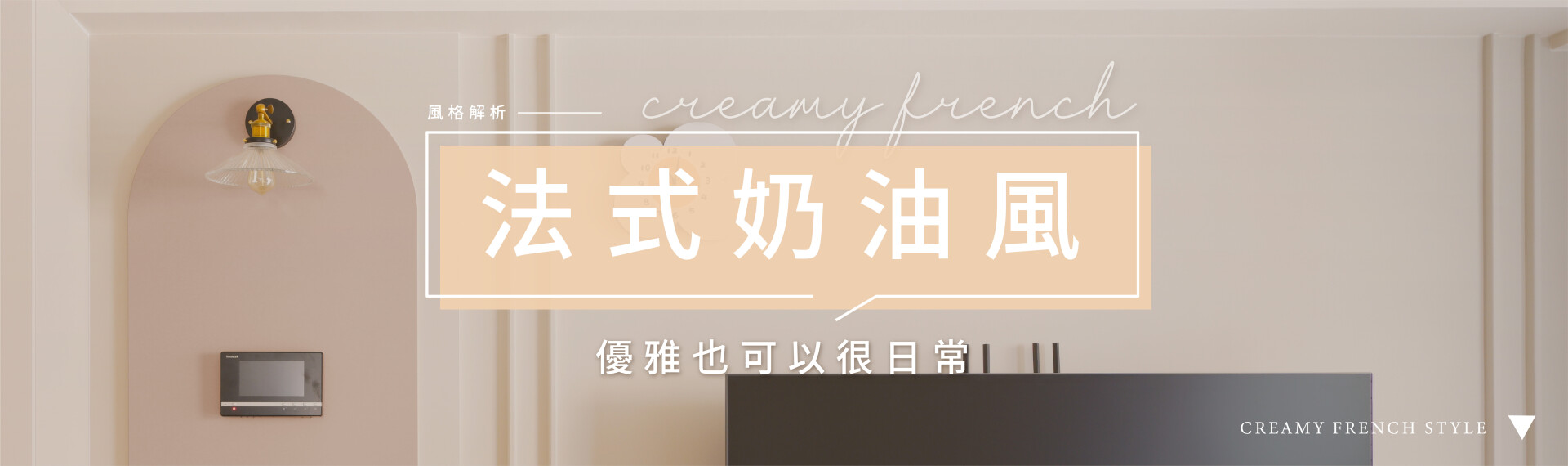 4大法式奶油風設計祕訣，輕鬆營造浪漫又優雅的家