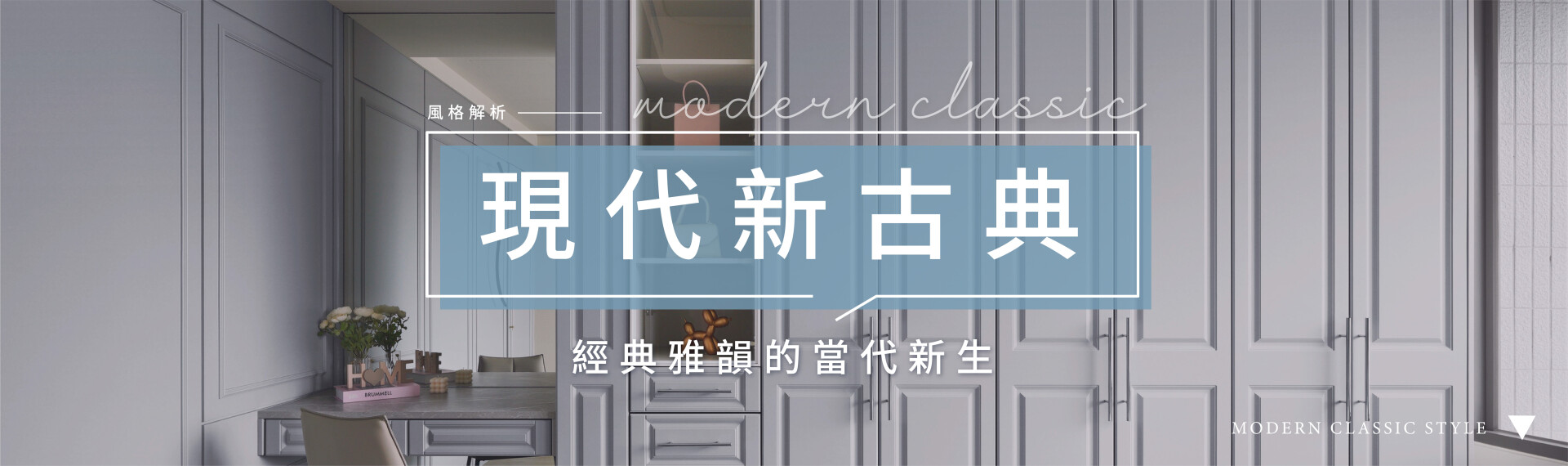 現代新古典風格怎麼做？ 5大設計元素打造典雅家居！