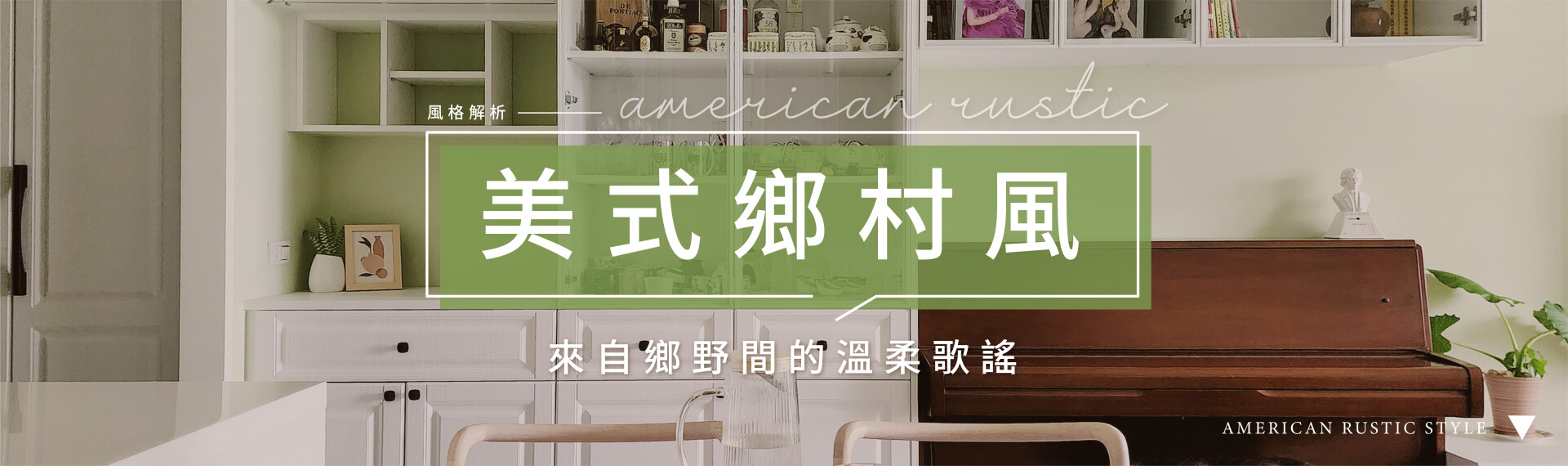 4大美式鄉村風設計元素，打造溫暖又自樸實的家！