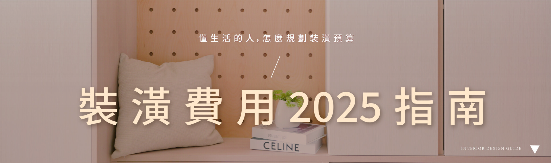 2025裝潢費用指南:懂生活的人，怎麼規劃裝潢預算？讓窩百態來告訴你