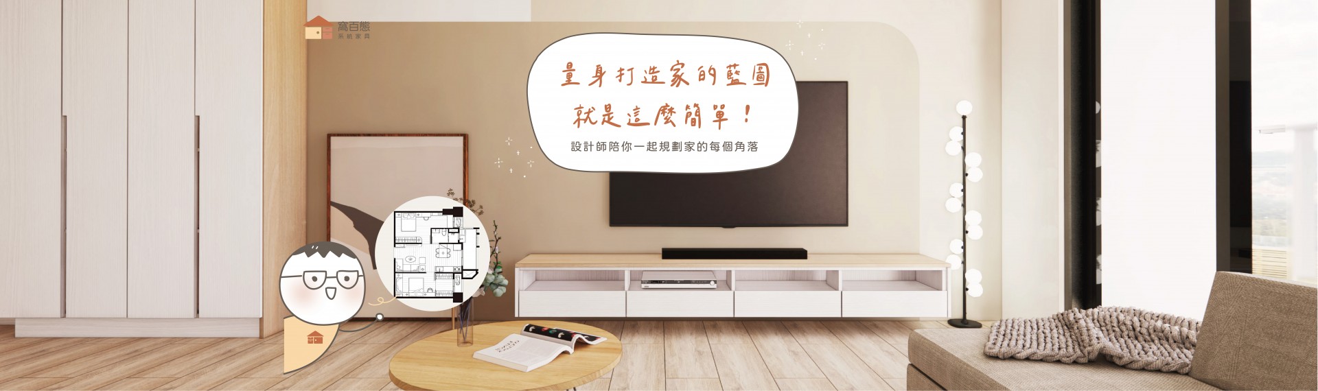 量身打造家的藍圖 就是這麼簡單！✍🏻【家居規劃討論篇】
