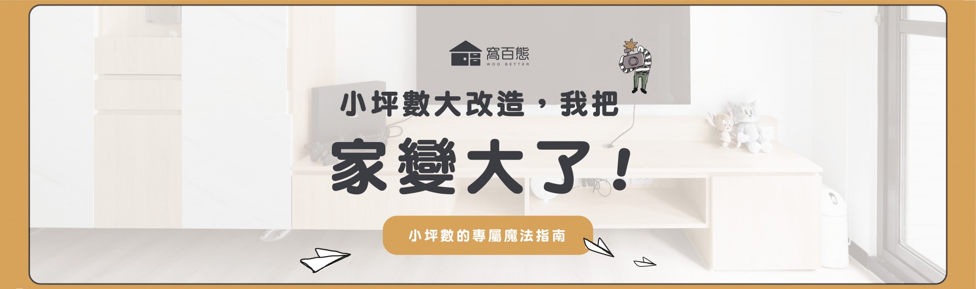 小坪數大改造，我把家變大了😲【小坪數的專屬魔法指南】