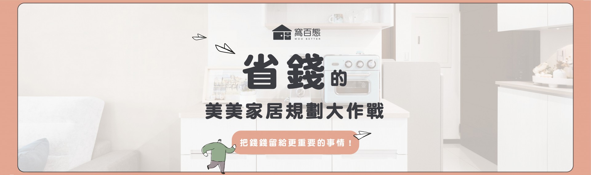 省錢的美美家居規劃大作戰🌼【把錢錢留給更重要的事情！】