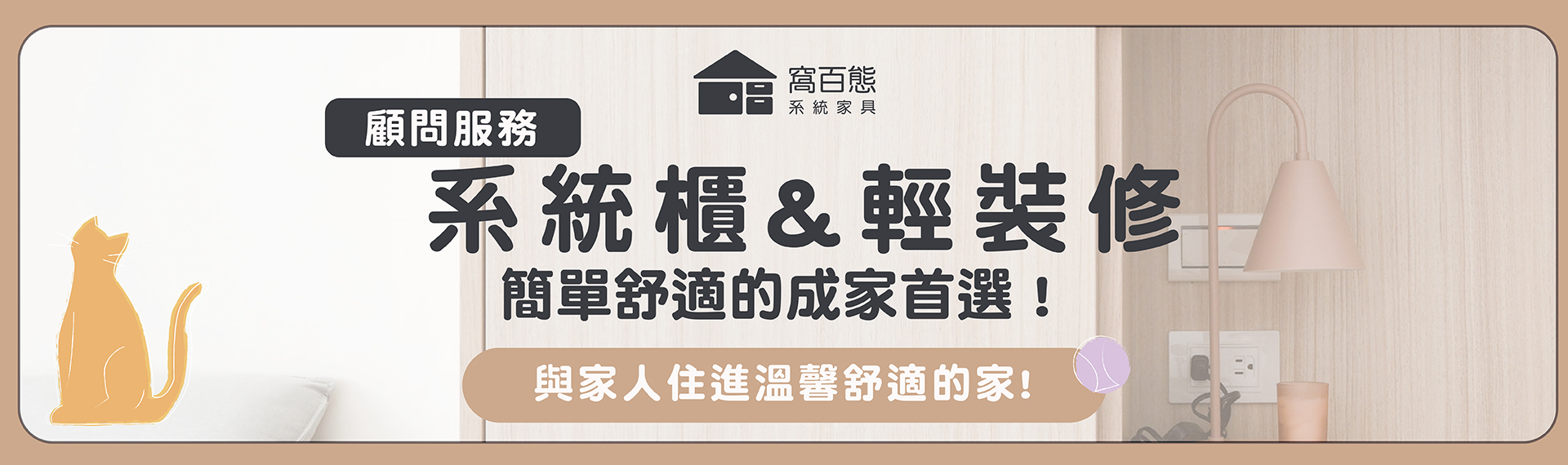 【顧問服務】系統櫃&輕裝修規劃服務，與家人住進溫馨舒適的家!