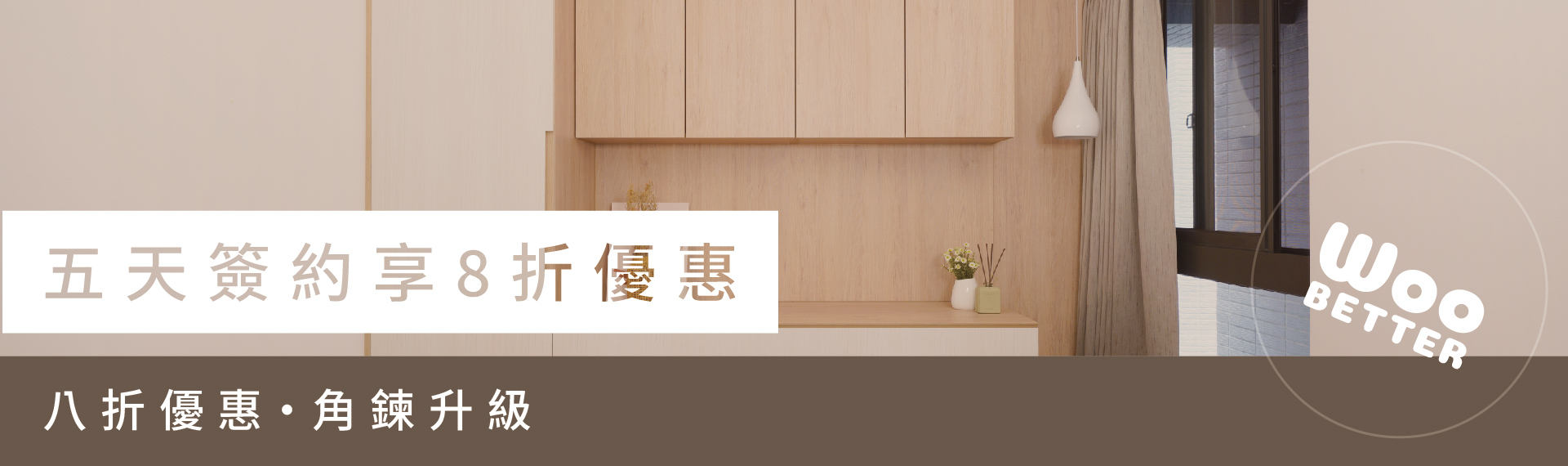 窩百態優惠｜5日簽約，角鍊升級