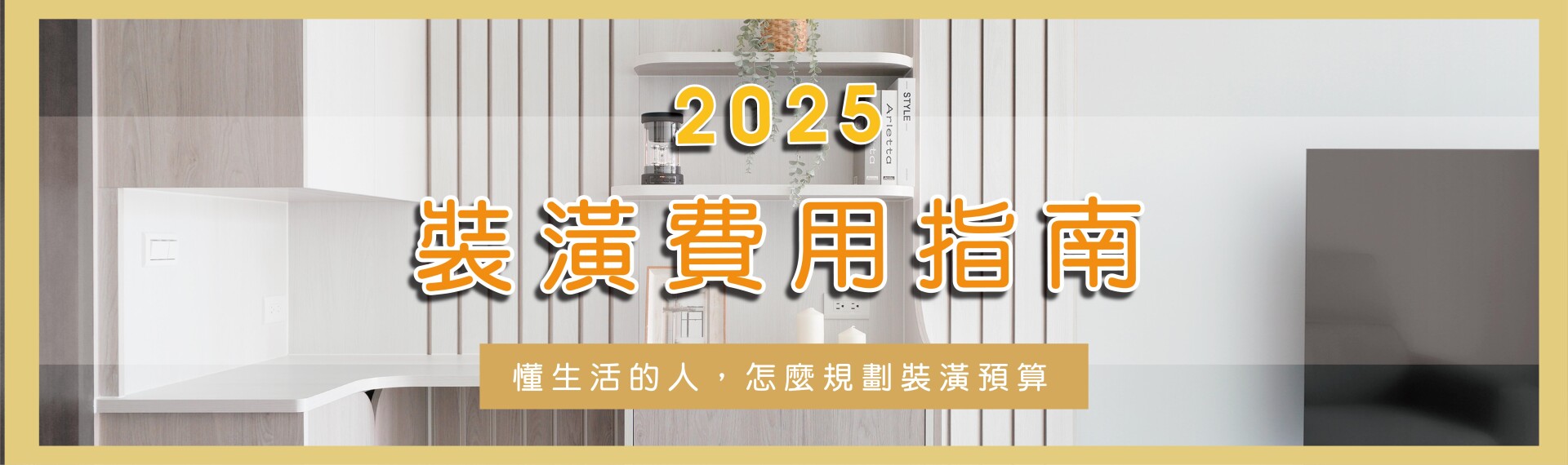 2025裝潢費用指南:懂生活的人，怎麼規劃裝潢預算？讓窩百態來告訴你