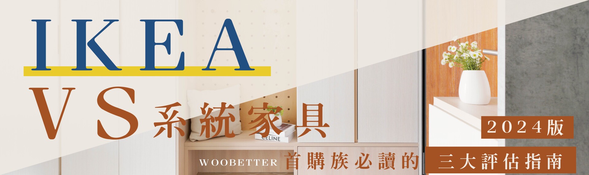2025版【窩百態-小知識寶庫】IKEA VS 系統家具首購族必讀的三大評估指南
