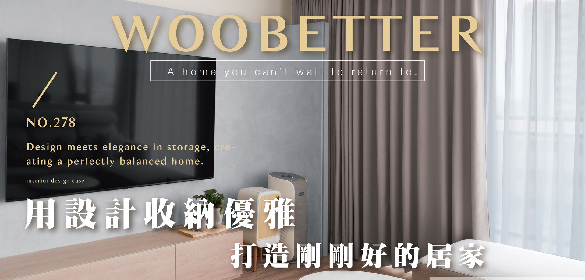 【NO.278 小時代】柔用設計收納優雅，打造剛剛好的居家